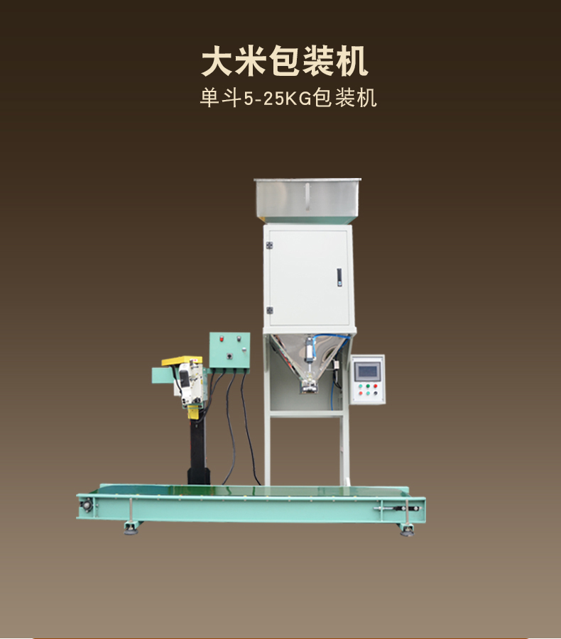 大米自动定量包装机